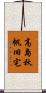 高島秋帆旧宅 Scroll