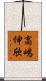 高嶋伸欣 Scroll