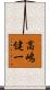 高嶋健一 Scroll
