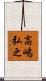 高嶋弘之 Scroll