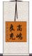 高嶋良充 Scroll