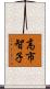 高市智子 Scroll