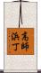 高師浜丁 Scroll