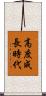 高度成長時代 Scroll