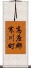 高座郡寒川町 Scroll