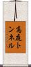 高庭トンネル Scroll