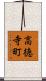 高徳寺町 Scroll