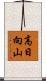 高日向山 Scroll