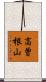 高曽根山 Scroll