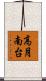 高月南台 Scroll