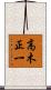 高木正一 Scroll