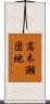 高木瀬団地 Scroll