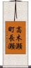 高木瀬町長瀬 Scroll