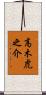 高木虎之介 Scroll