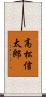 高松信太郎 Scroll