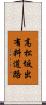 高松坂出有料道路 Scroll