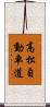高松自動車道 Scroll