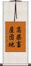 高柴畜産団地 Scroll