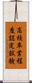 高校卒業程度認定試験 Scroll
