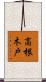 高根木戸 Scroll
