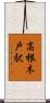 高根木戸駅 Scroll