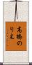 高橋のりえ Scroll