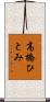 高橋ひとみ Scroll