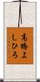 高橋よしひろ Scroll