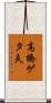 高橋ゲタ夫 Scroll