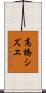 高橋シズヱ Scroll