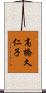 高橋久仁子 Scroll