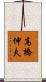 高橋伸夫 Scroll