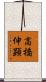 高橋伸顕 Scroll
