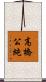高橋公純 Scroll