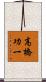 高橋功一 Scroll