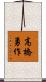 高橋勇作 Scroll