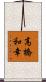 高橋和幸 Scroll