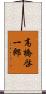 高橋啓一郎 Scroll