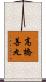高橋善丸 Scroll