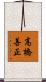 高橋善正 Scroll