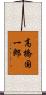 高橋国一郎 Scroll