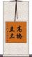 高橋圭三 Scroll