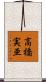 高橋実亜 Scroll