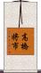 高橋将市 Scroll