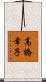 高橋幸子 Scroll