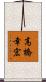 高橋幸宏 Scroll