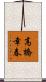 高橋幸春 Scroll