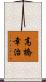 高橋幸治 Scroll