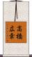 高橋広幸 Scroll