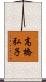 高橋弘子 Scroll